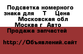 Подсветка номерного знака для VW Т4 › Цена ­ 199 - Московская обл., Москва г. Авто » Продажа запчастей   